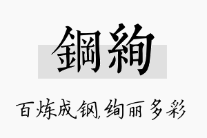 钢绚名字的寓意及含义