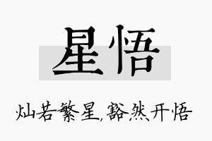 星悟名字的寓意及含义