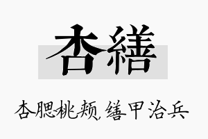 杏缮名字的寓意及含义