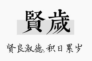 贤岁名字的寓意及含义