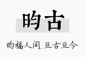 昀古名字的寓意及含义