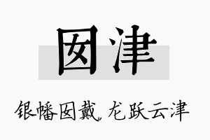 囡津名字的寓意及含义