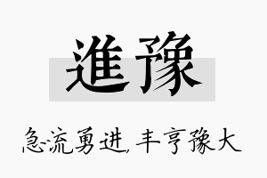 进豫名字的寓意及含义