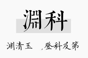 渊科名字的寓意及含义