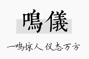 鸣仪名字的寓意及含义