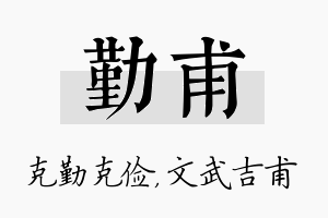 勤甫名字的寓意及含义