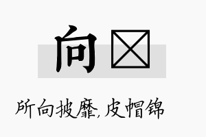 向曌名字的寓意及含义