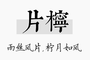 片柠名字的寓意及含义