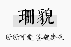 珊貌名字的寓意及含义