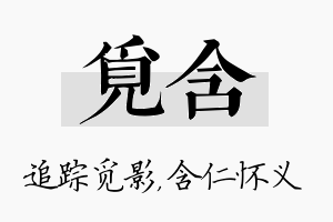 觅含名字的寓意及含义