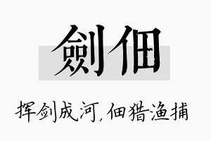 剑佃名字的寓意及含义