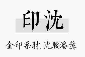 印沈名字的寓意及含义