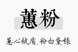 蕙粉名字的寓意及含义