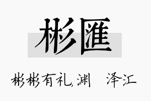 彬汇名字的寓意及含义