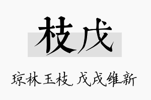 枝戊名字的寓意及含义