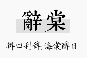 辞棠名字的寓意及含义