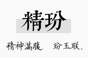 精玢名字的寓意及含义