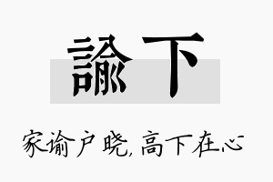 谕下名字的寓意及含义