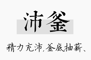 沛釜名字的寓意及含义