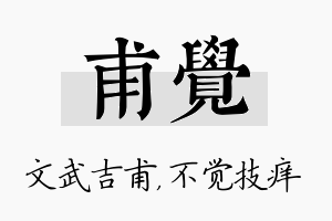 甫觉名字的寓意及含义