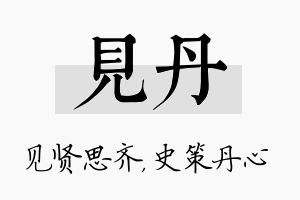 见丹名字的寓意及含义