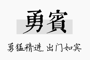 勇宾名字的寓意及含义