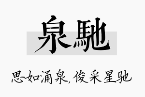 泉驰名字的寓意及含义