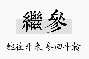 继参名字的寓意及含义