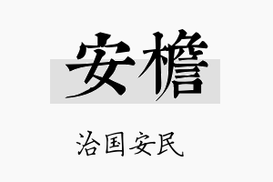 安檐名字的寓意及含义