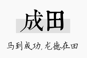 成田名字的寓意及含义