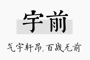 宇前名字的寓意及含义