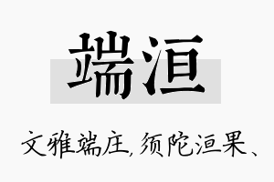 端洹名字的寓意及含义