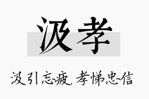 汲孝名字的寓意及含义