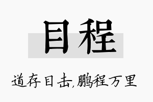 目程名字的寓意及含义