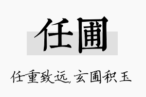 任圃名字的寓意及含义