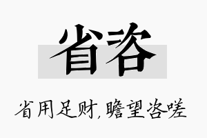 省咨名字的寓意及含义