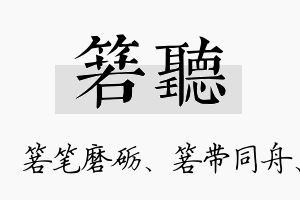 箬听名字的寓意及含义