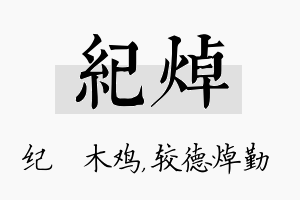 纪焯名字的寓意及含义