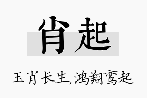 肖起名字的寓意及含义