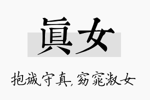 真女名字的寓意及含义