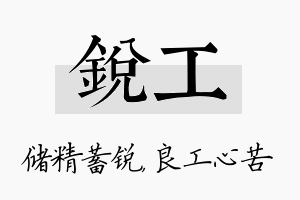 锐工名字的寓意及含义