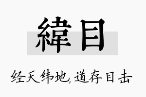 纬目名字的寓意及含义