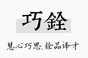 巧铨名字的寓意及含义