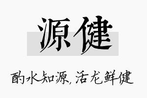 源健名字的寓意及含义