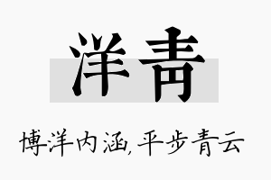 洋青名字的寓意及含义