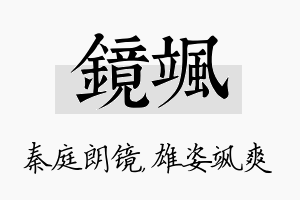 镜飒名字的寓意及含义