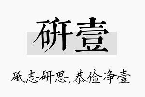 研壹名字的寓意及含义