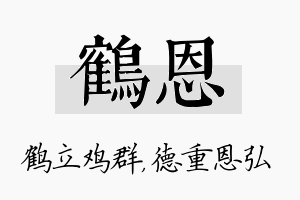 鹤恩名字的寓意及含义