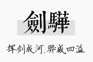 剑骅名字的寓意及含义