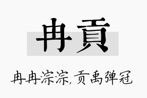 冉贡名字的寓意及含义